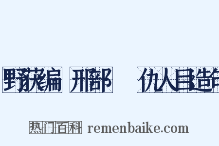 野获编·邢部·䁨仇人目造句是什么意思的图片